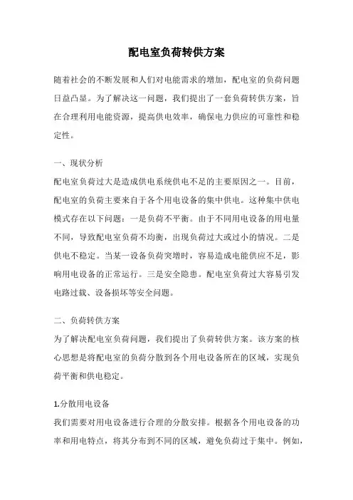 配电室负荷转供方案