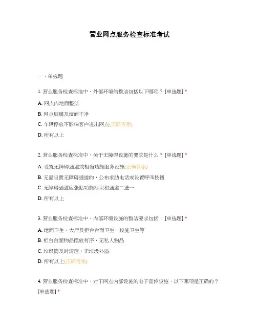 营业网点服务检查标准考试
