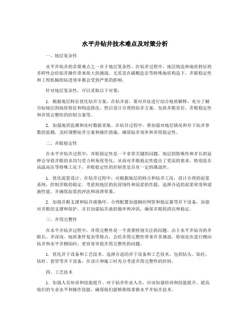 水平井钻井技术难点及对策分析