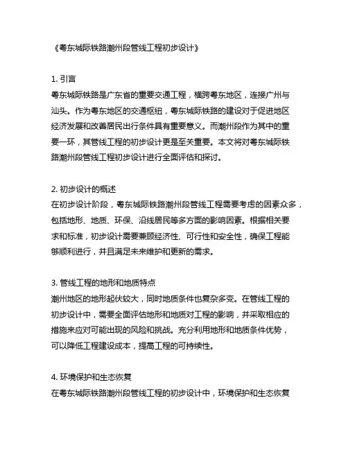 粤东城际铁路潮州段管线工程初步设计