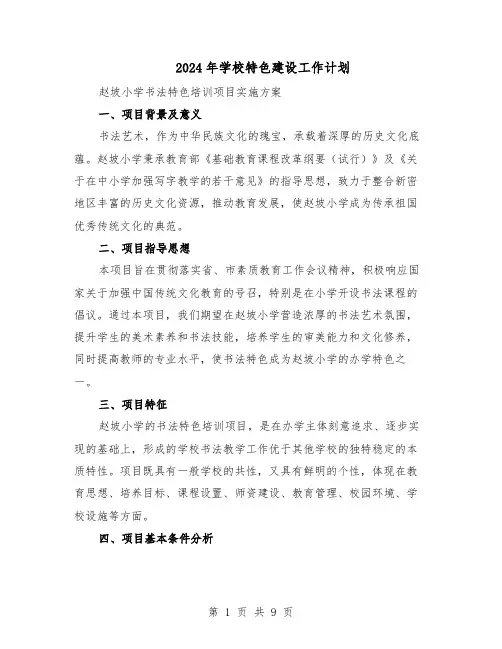 2024年学校特色建设工作计划（3篇）