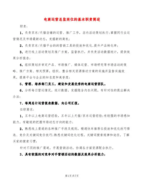 电商运营总监岗位的基本职责简述(6篇)