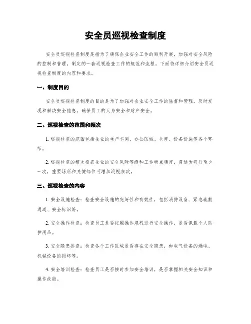 安全员巡视检查制度