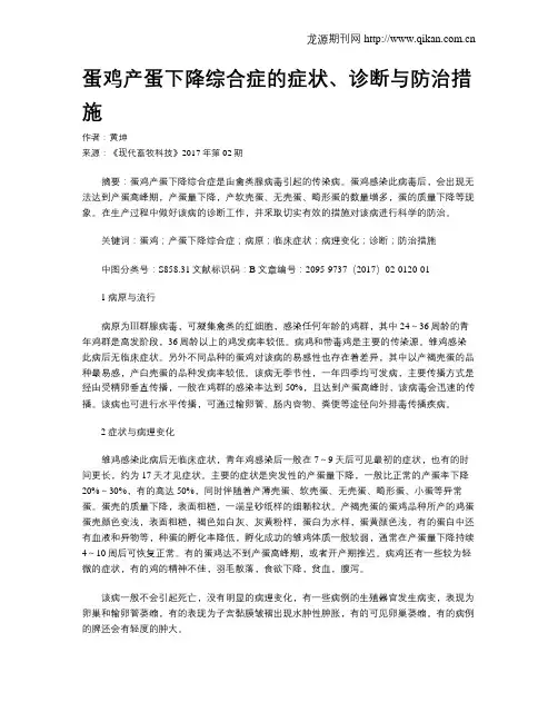 蛋鸡产蛋下降综合症的症状、诊断与防治措施