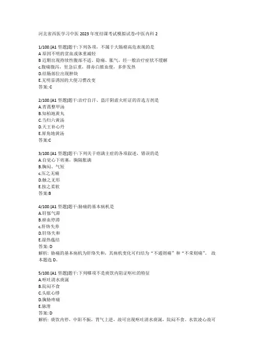 河北省西医学习中医2023年度结课考试模拟试卷-中医内科2