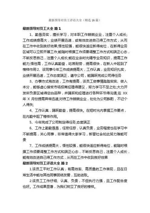 最新领导对员工评语大全（精选16篇）