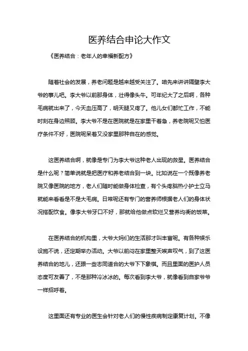 医养结合申论大作文