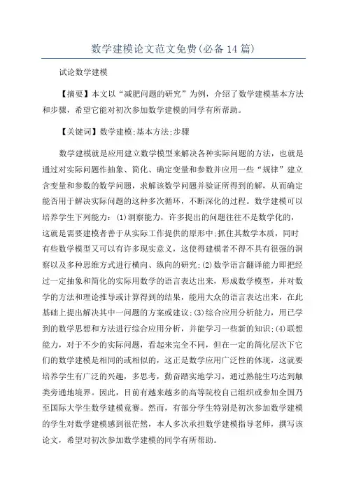 数学建模论文范文免费(必备14篇)