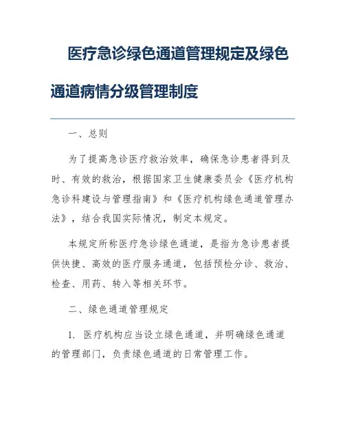 医疗急诊绿色通道管理规定及绿色通道病情分级管理制度