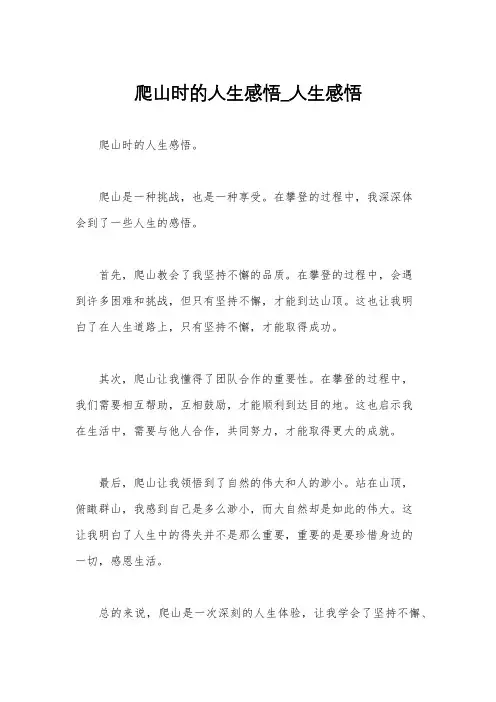 爬山时的人生感悟_人生感悟