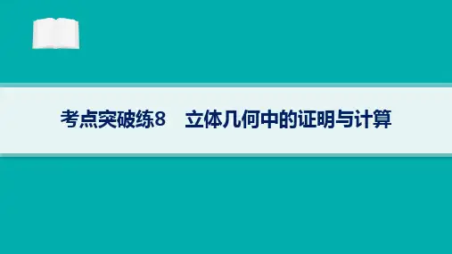 2024届高考二轮复习文科数学课件：立体几何中的证明与计算
