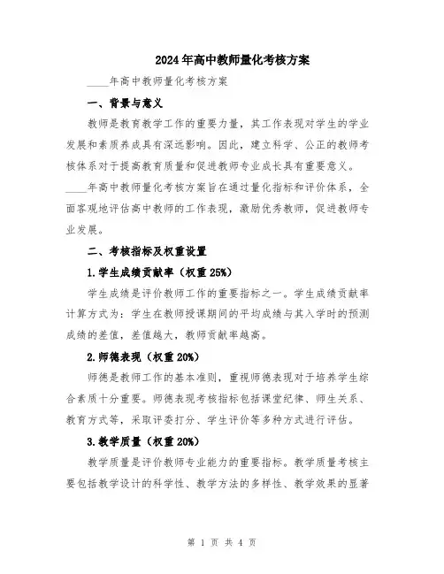 2024年高中教师量化考核方案