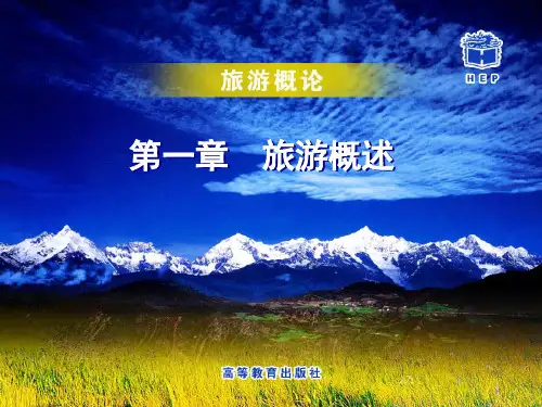 旅游概论第一章