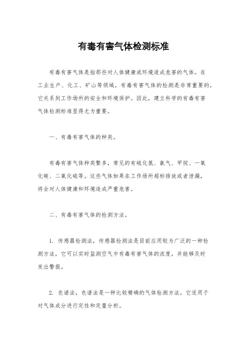 有毒有害气体检测标准