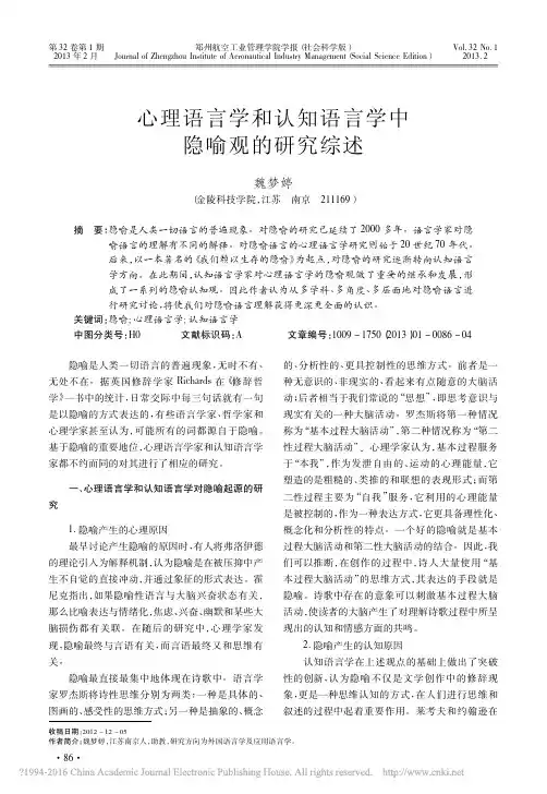 心理语言学和认知语言学中隐喻观的研究综述_魏梦婷