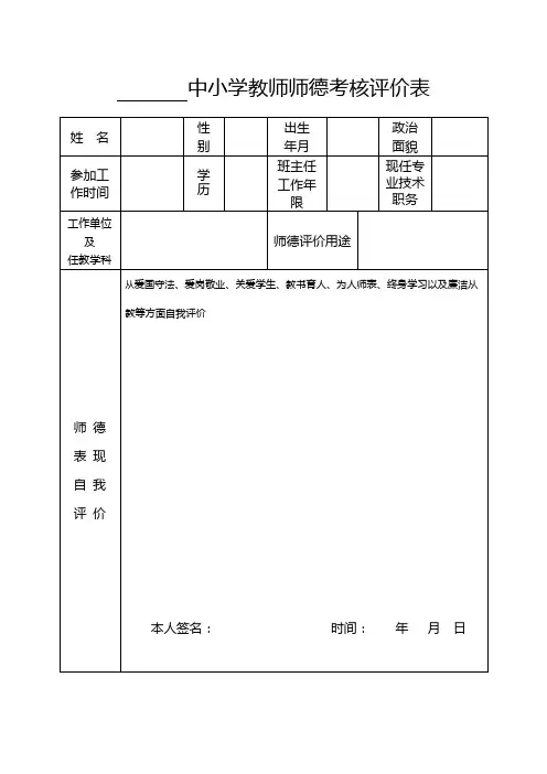 中小学教师师德考核评价表