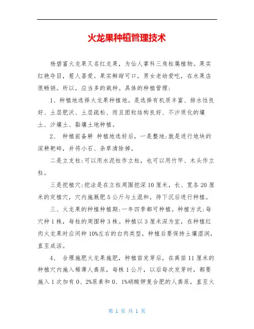 火龙果种植管理技术
