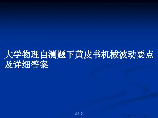 大学物理自测题下黄皮书机械波动要点及详细答案学习教案