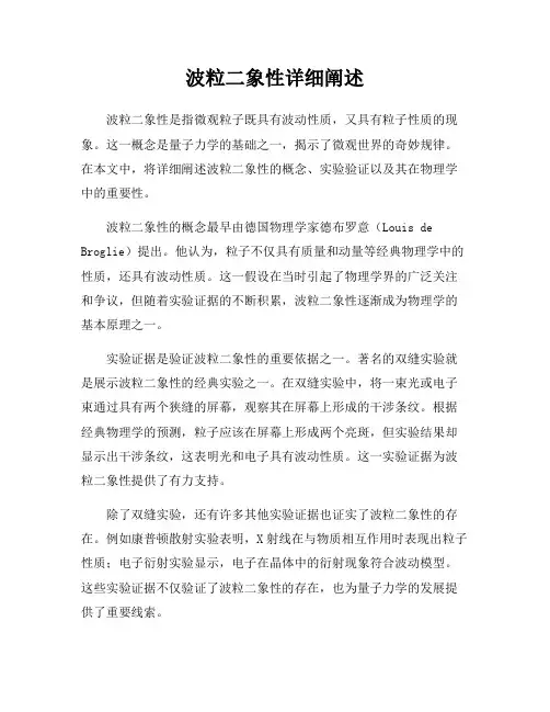 波粒二象性详细阐述