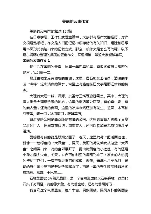 美丽的云南作文（精选15篇）