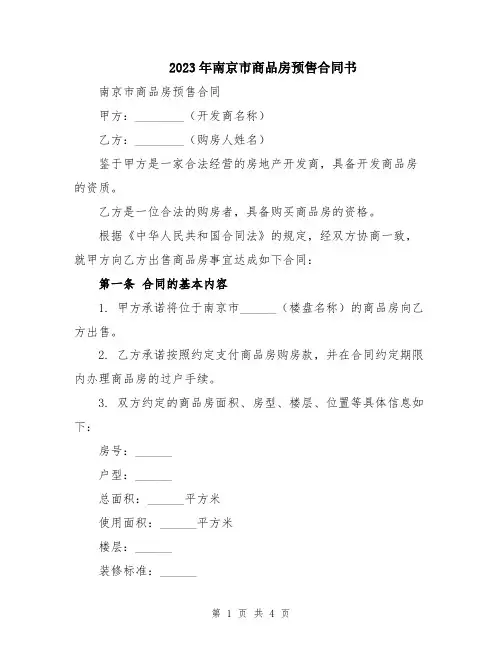 2023年南京市商品房预售合同书