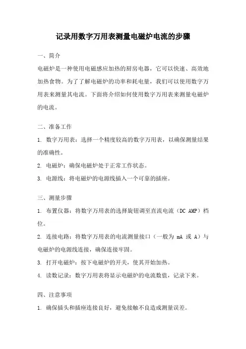 记录用数字万用表测量电磁炉电流的步骤