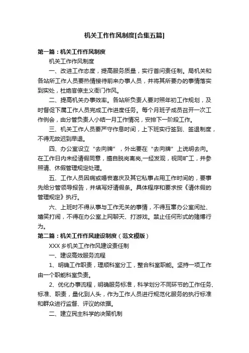 机关工作作风制度[合集五篇]