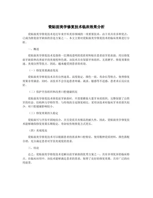 瓷贴面美学修复技术临床效果分析