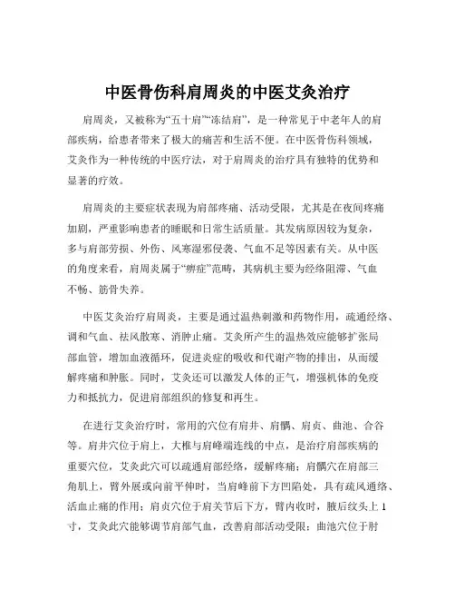 中医骨伤科肩周炎的中医艾灸治疗