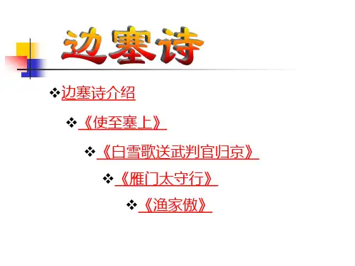 使至塞上 (4)
