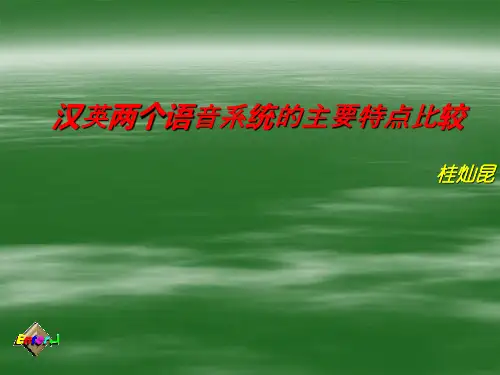 汉英两个语音系统的主要特点比较资料