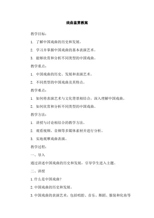 戏曲鉴赏教案