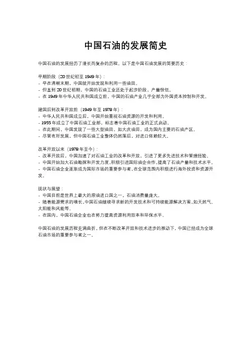 中国石油的发展简史
