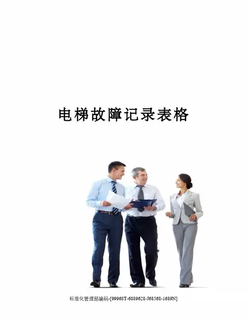 电梯故障记录表格