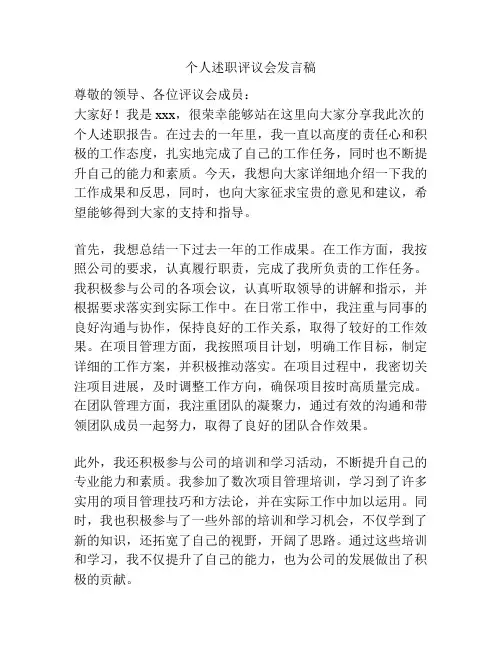 个人述职评议会发言稿