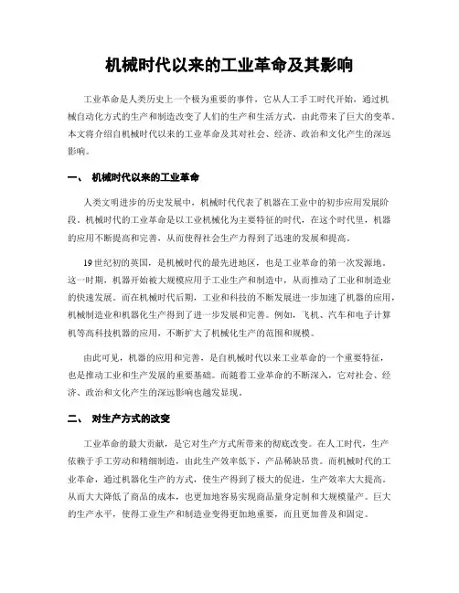 机械时代以来的工业革命及其影响