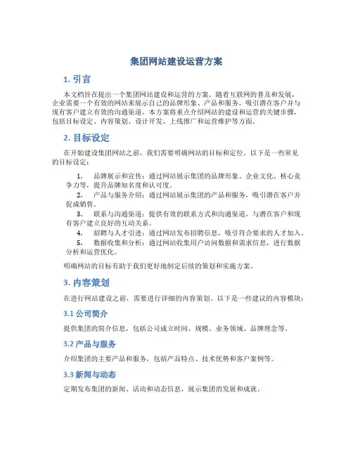 集团网站建设运营方案