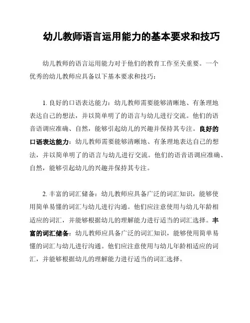 幼儿教师语言运用能力的基本要求和技巧