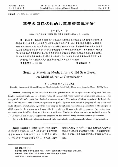 基于多目标优化的儿童座椅匹配方法