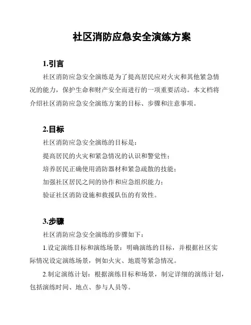 社区消防应急安全演练方案