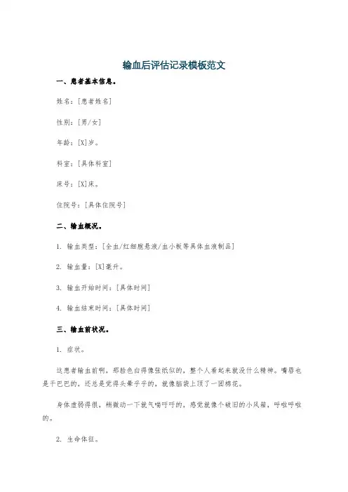 输血后评估记录模板范文