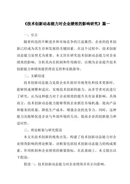 《技术创新动态能力对企业绩效的影响研究》范文
