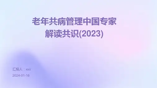 老年共病管理中国专家共识(2023)PPT课件