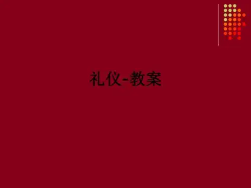 礼仪-教案ppt课件