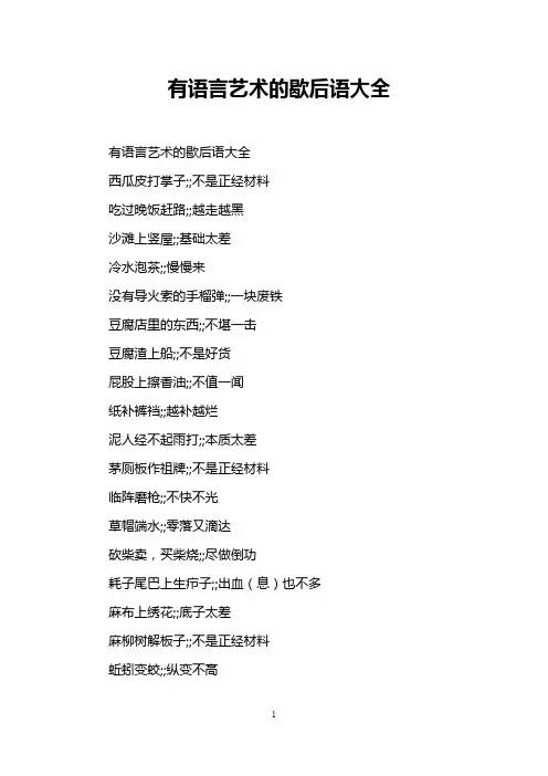 有语言艺术的歇后语大全