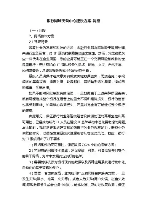 银行同城灾备中心建设方案-网络
