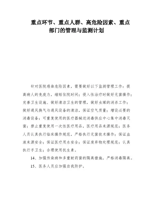 重点环节、重点人群、高危险因素、重点部门的管理与监测计划