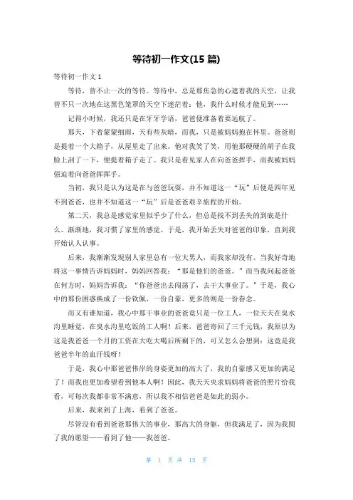 等待初一作文(15篇)