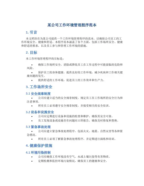 某公司工作环境管理程序范本