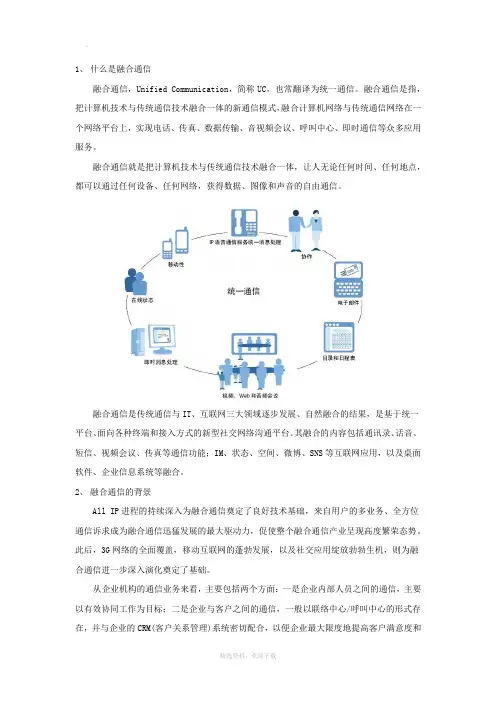 什么是融合通信